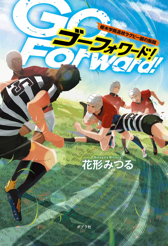 Go Forward! 櫻木学院高校ラグビー部の熱闘