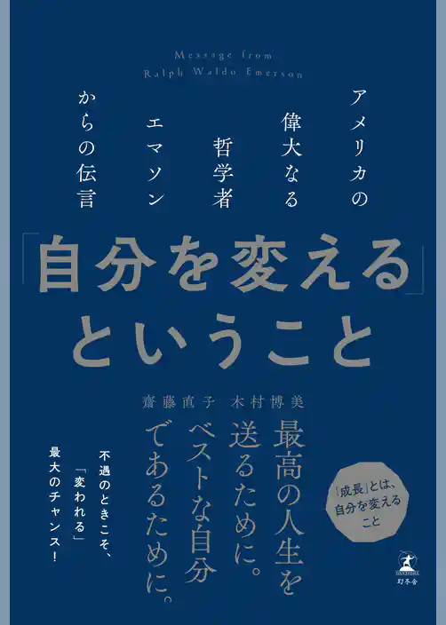 「自分を変える」ということ　アメリカの偉大なる哲学者エマソンからの伝言