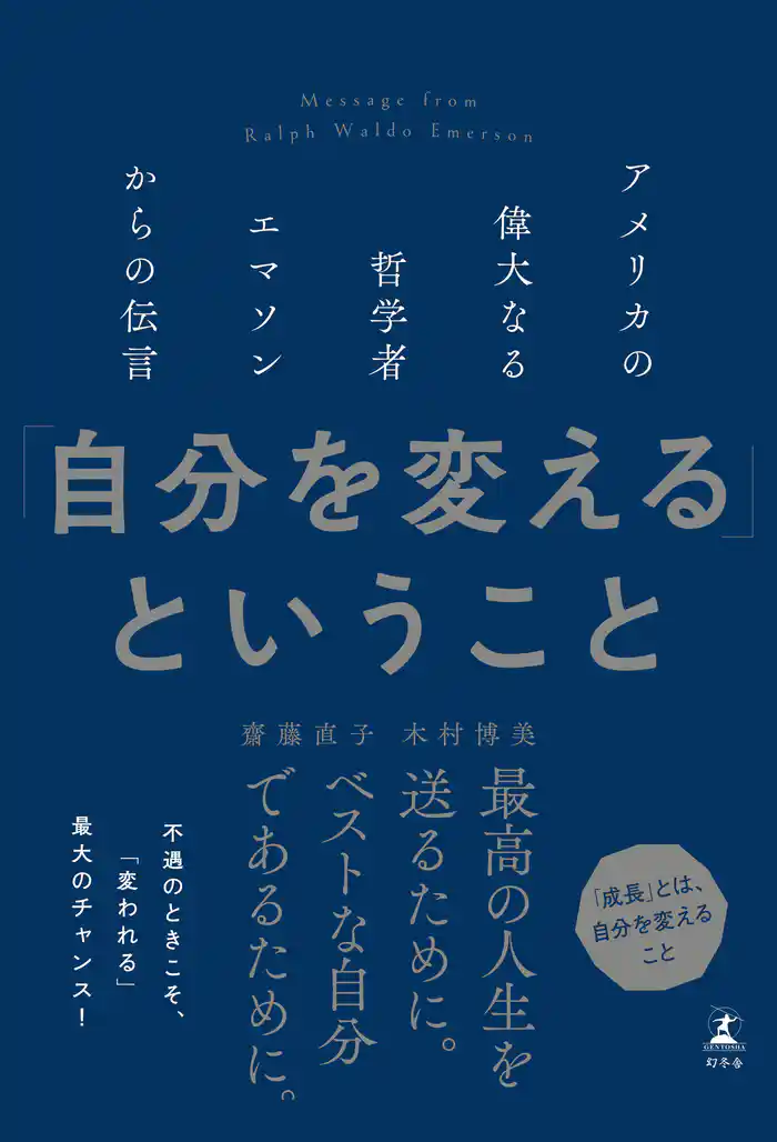 「自分を変える」ということ アメリカの偉大なる哲学者エマソンからの伝言