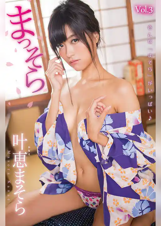 まっそら Vol.3 / 叶恵まそら