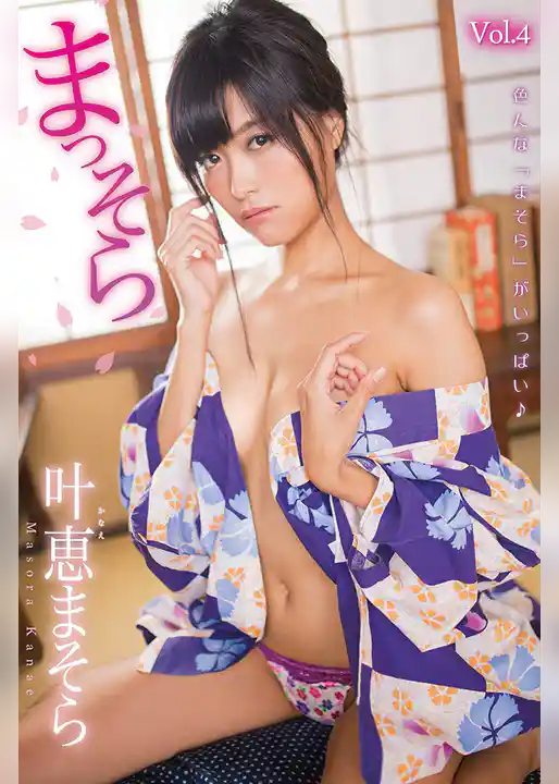 まっそら Vol.4 / 叶恵まそら