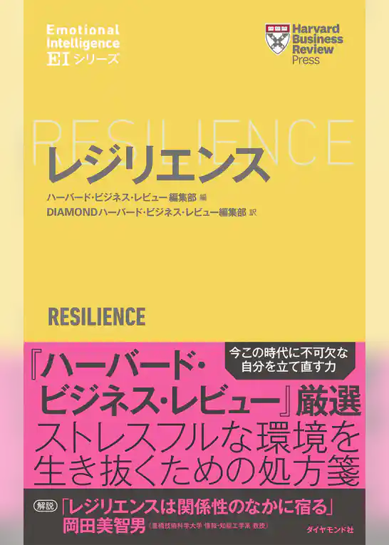 ハーバード・ビジネス・レビュー[ＥＩシリーズ] レジリエンス