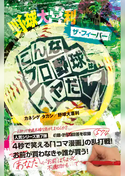 野球大喜利ザ・フィーバー　こんなプロ野球はイヤだ７