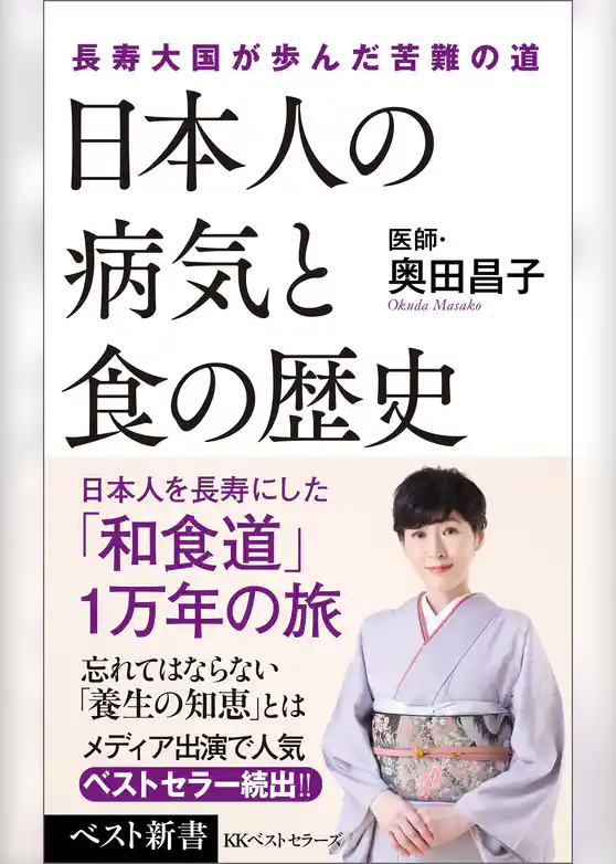 日本人の病気と食の歴史