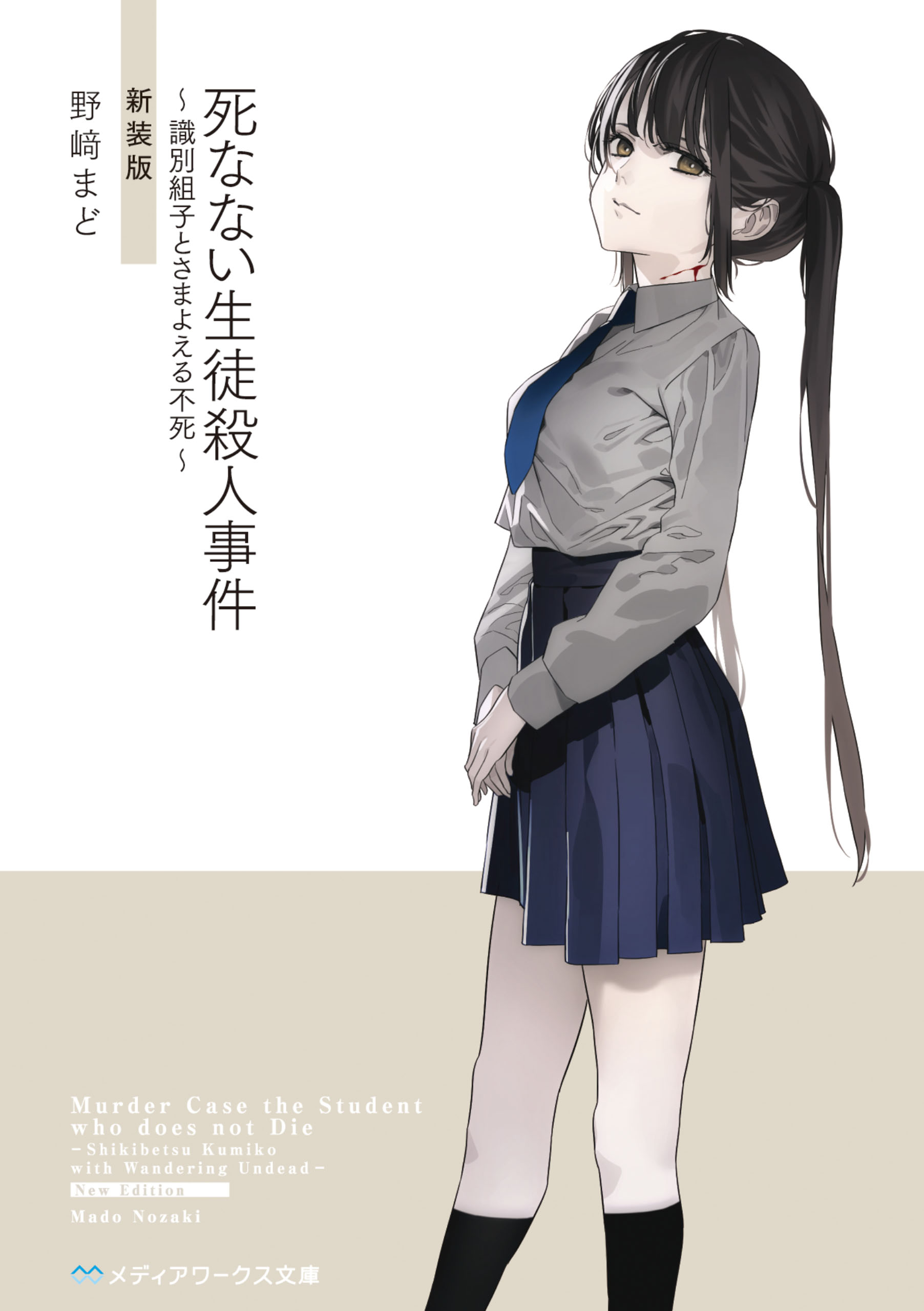 死なない生徒殺人事件　～識別組子とさまよえる不死～　新装版