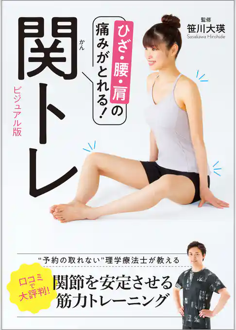 ひざ・腰・肩の痛みがとれる！　関トレ　ビジュアル版