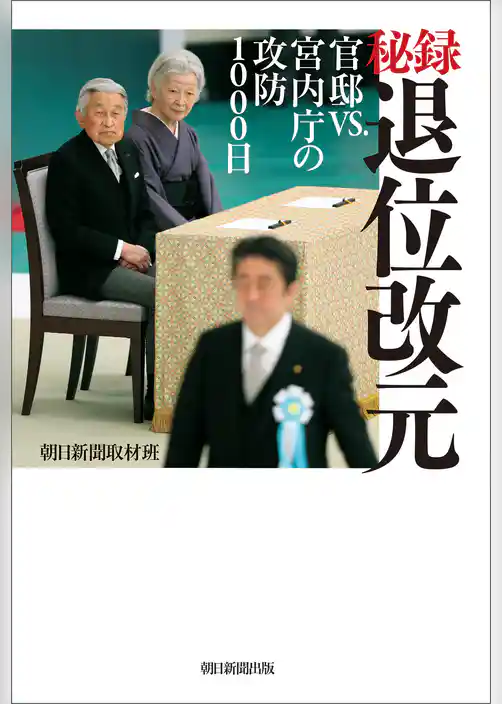秘録　退位改元　官邸VS.宮内庁の攻防1000日