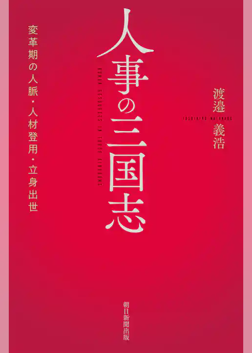 人事の三国志　変革期の人脈・人材登用・立身出世