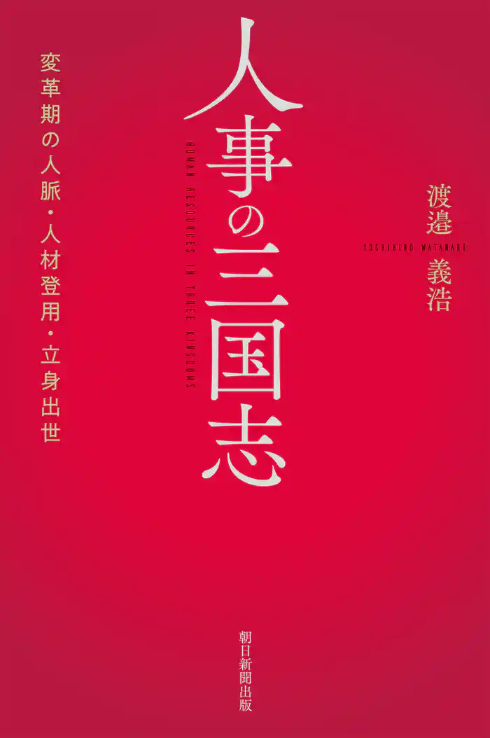 人事の三国志　変革期の人脈・人材登用・立身出世