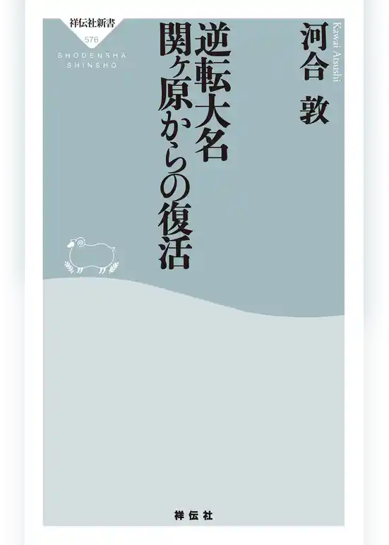 逆転大名　関ヶ原からの復活