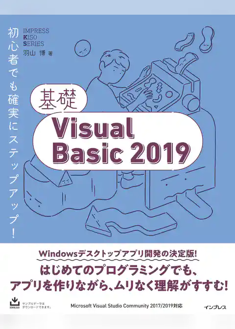 基礎Visual Basic 2019