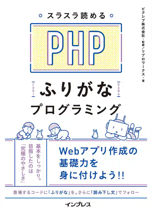 スラスラ読める PHPふりがなプログラミング