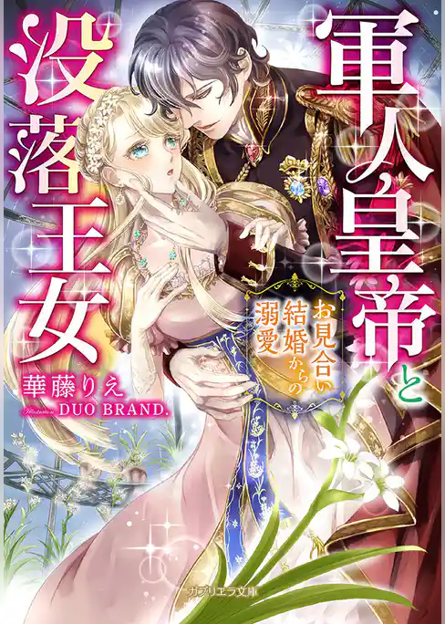 軍人皇帝と没落王女　お見合い結婚からの溺愛