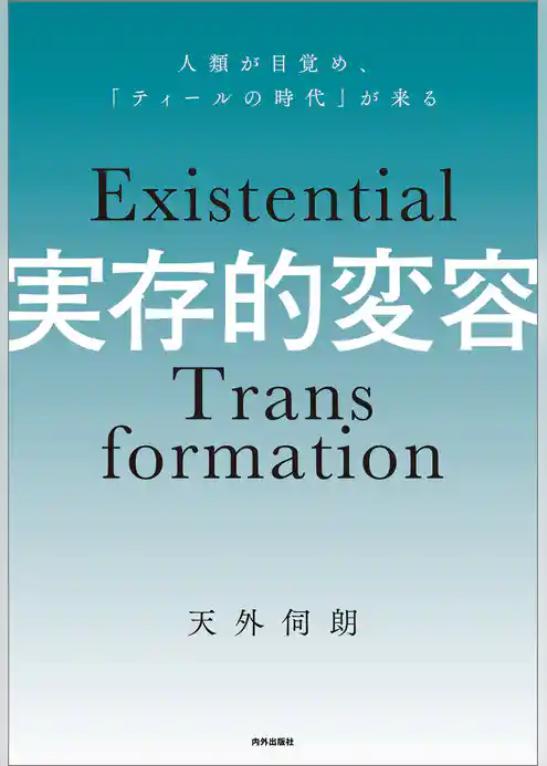 実存的変容 人類が目覚め「ティールの時代」が来る