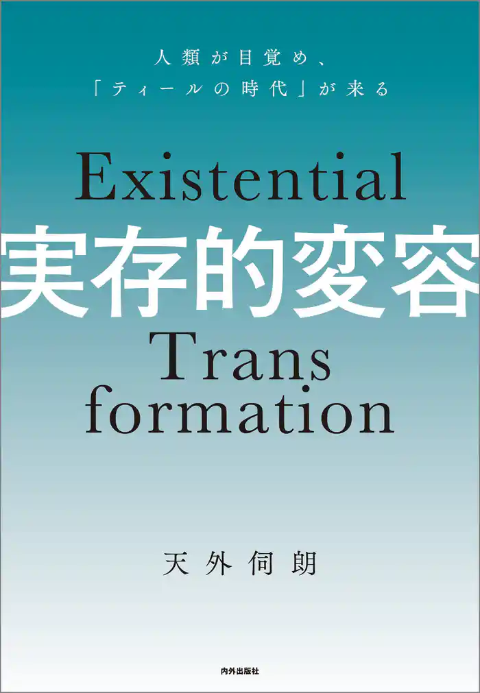 実存的変容 人類が目覚め「ティールの時代」が来る