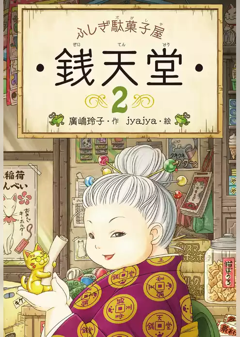 ふしぎ駄菓子屋銭天堂２