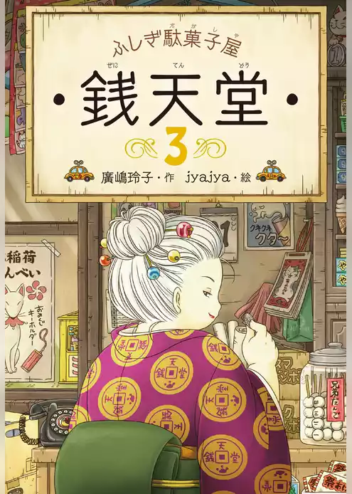 ふしぎ駄菓子屋銭天堂３