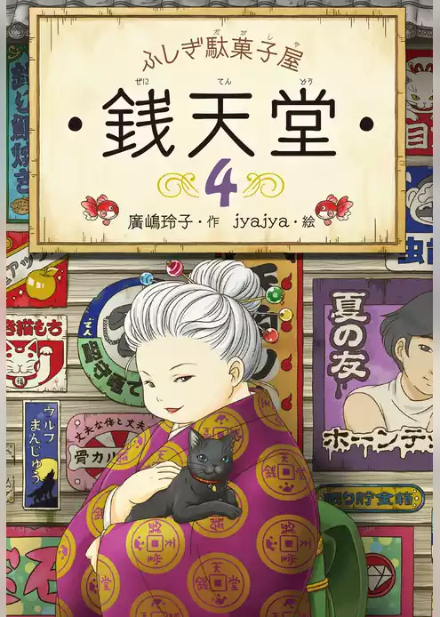 ふしぎ駄菓子屋銭天堂４