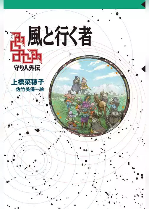 守り人シリーズ電子版　風と行く者