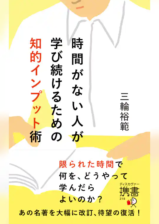 時間がない人が学び続けるための知的インプット術