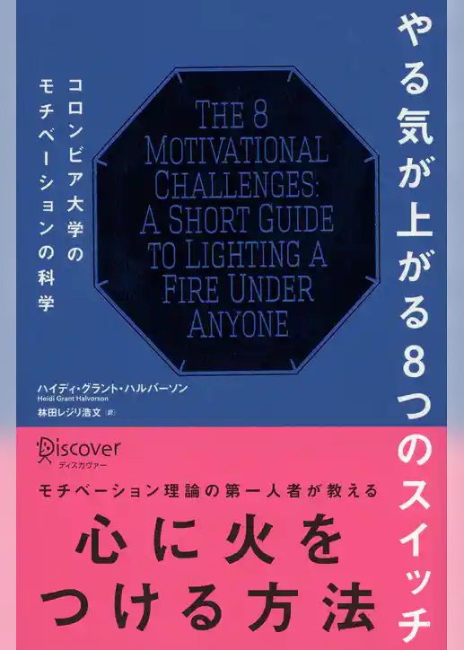 やる気が上がる8つのスイッチ