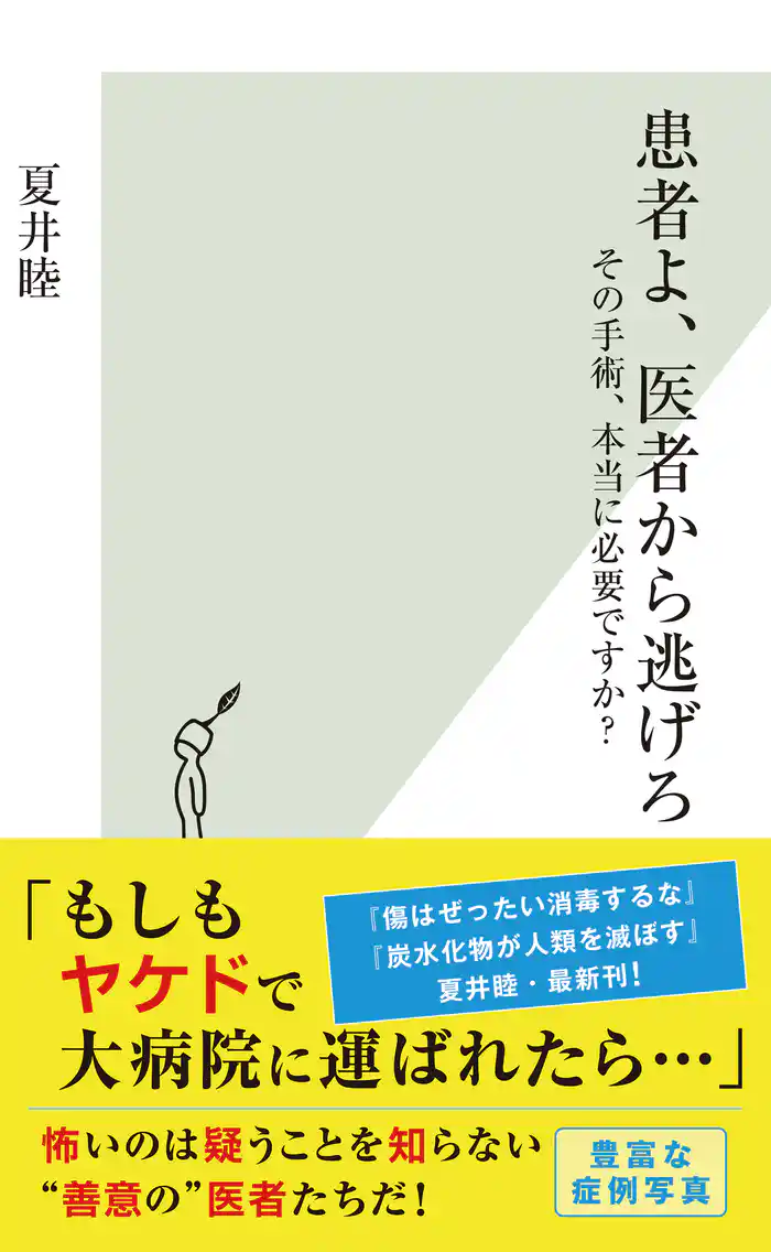 患者よ、医者から逃げろ~その手術、本当に必要ですか?~