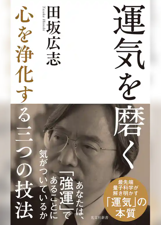 運気を磨く～心を浄化する三つの技法～