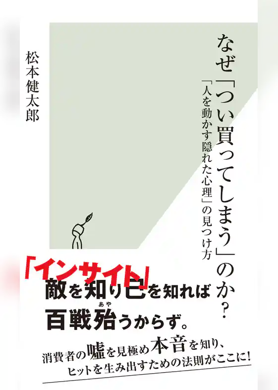 なぜ「つい買ってしまう」のか？～「人を動かす隠れた心理」の見つけ方～
