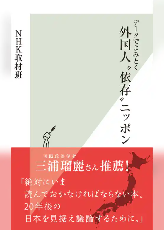 データでよみとく　外国人“依存”ニッポン