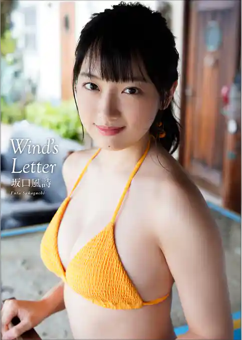 坂口風詩 Wind’s Letter