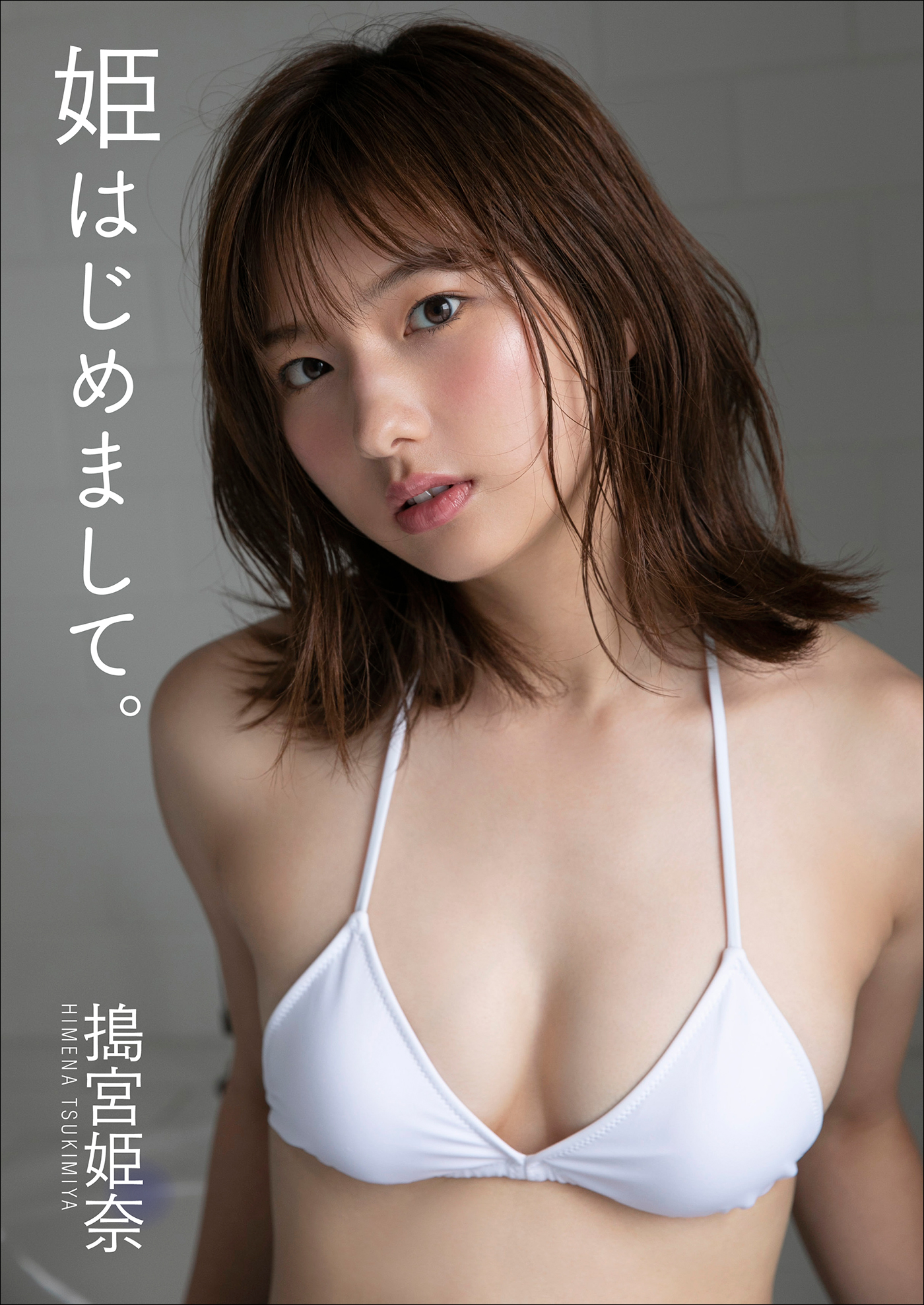 搗宮姫奈 姫はじめまして。(写真集) - 電子書籍 | U-NEXT 初回600円分無料