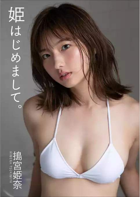 搗宮姫奈　姫はじめまして。
