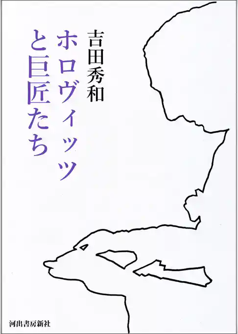 ホロヴィッツと巨匠たち