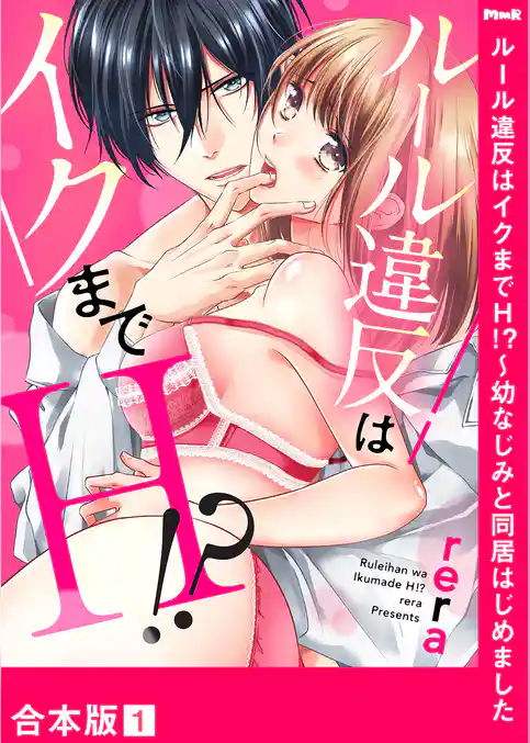 ルール違反はイクまでＨ！？～幼なじみと同居はじめました【合本版】１