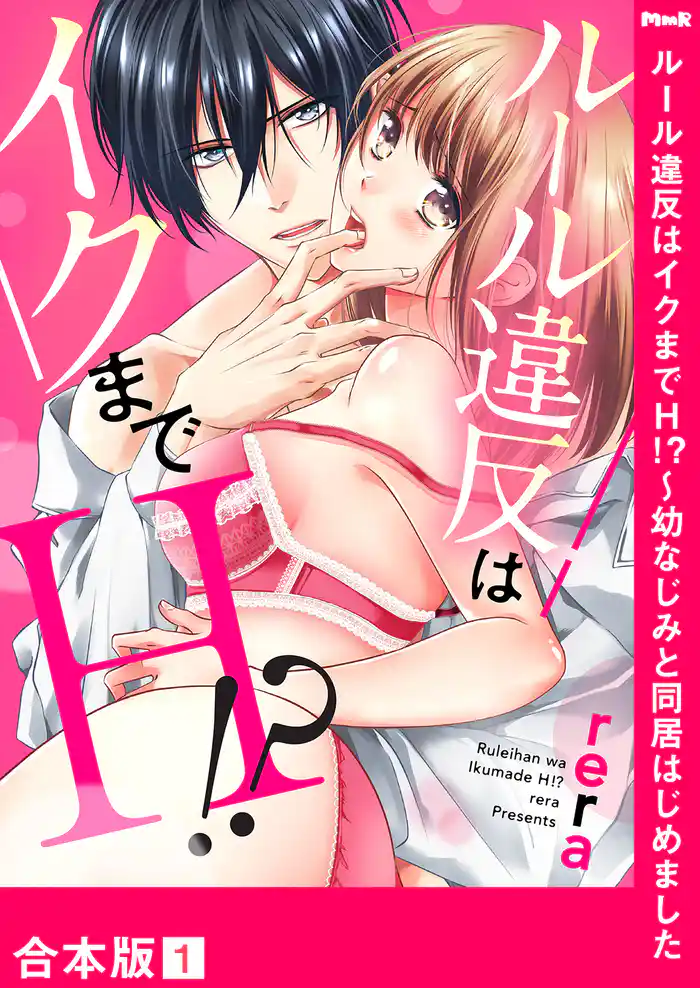 ルール違反はイクまでＨ！？～幼なじみと同居はじめました【合本版】１