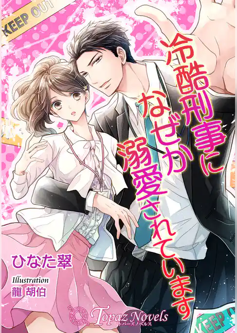 冷酷刑事になぜか溺愛されています【書下ろし・イラスト10枚】