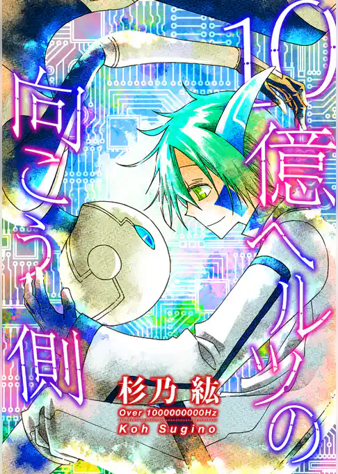 10億ヘルツの向こう側