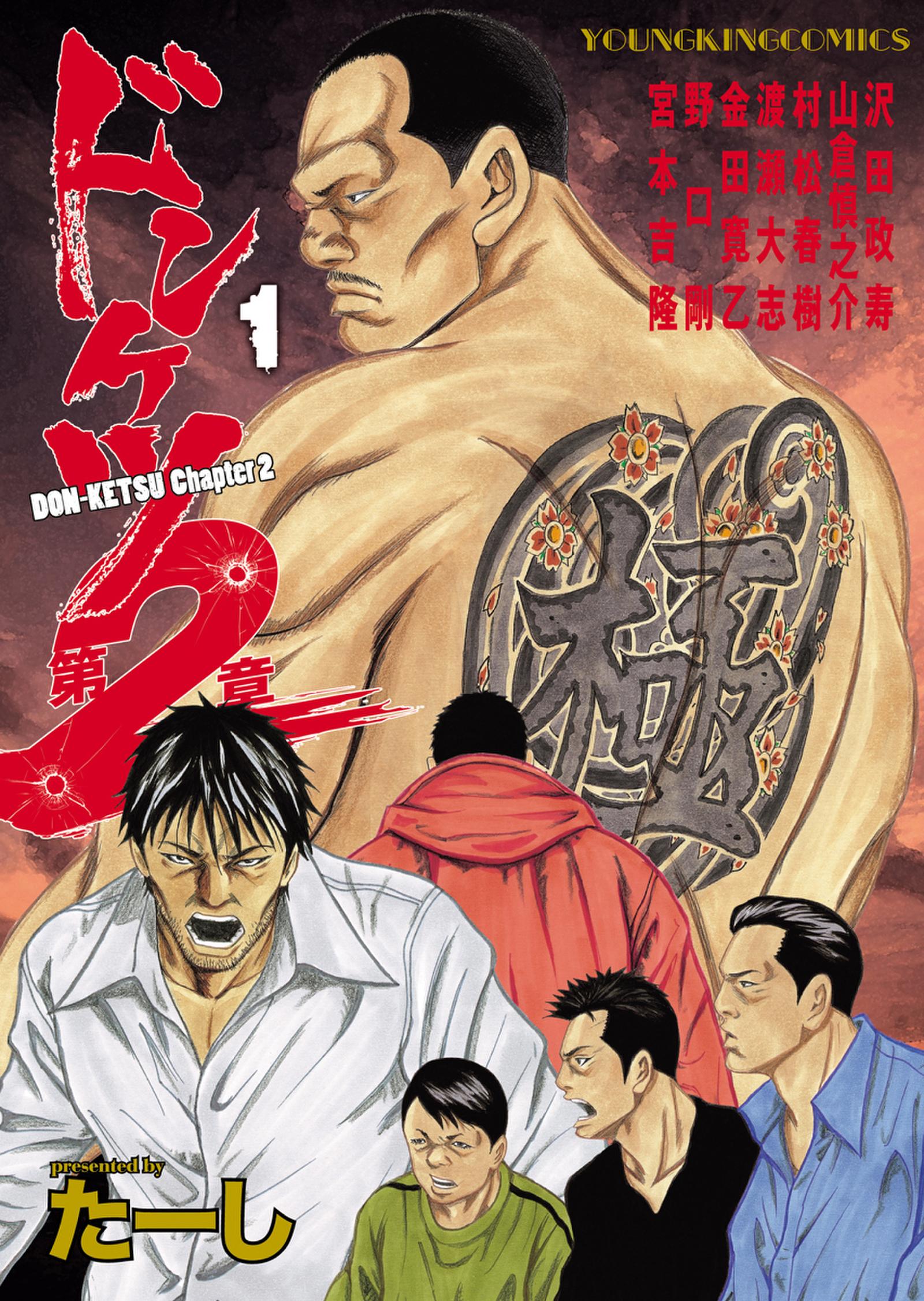 ドンケツ 1巻(マンガ) - 電子書籍 | U-NEXT 初回600円分無料