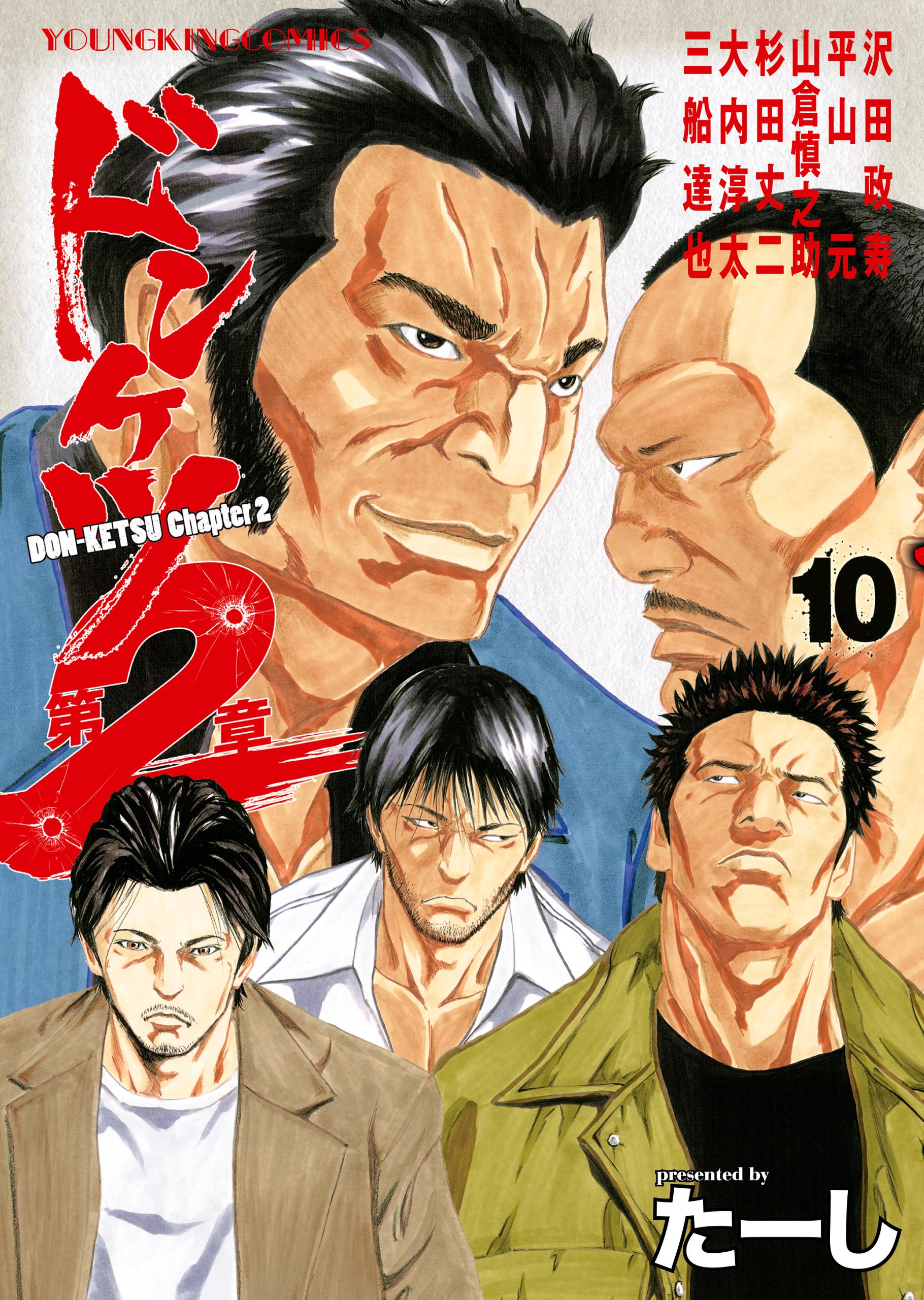 ドンケツ第2章 全巻　ドンケツ他 ドンケツ第2章 全巻セット ドンケツ第2章 コミック 1-11巻セット |