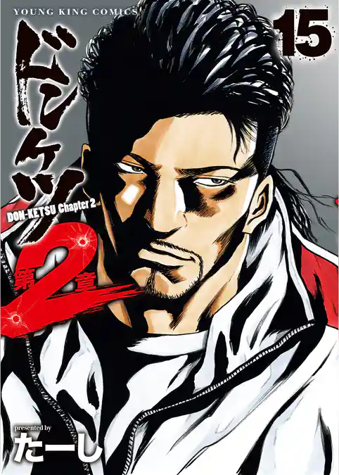 ドンケツ第２章