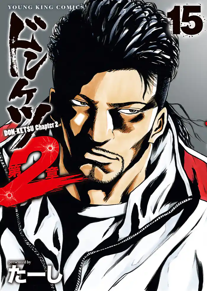 ドンケツ第2章 15巻