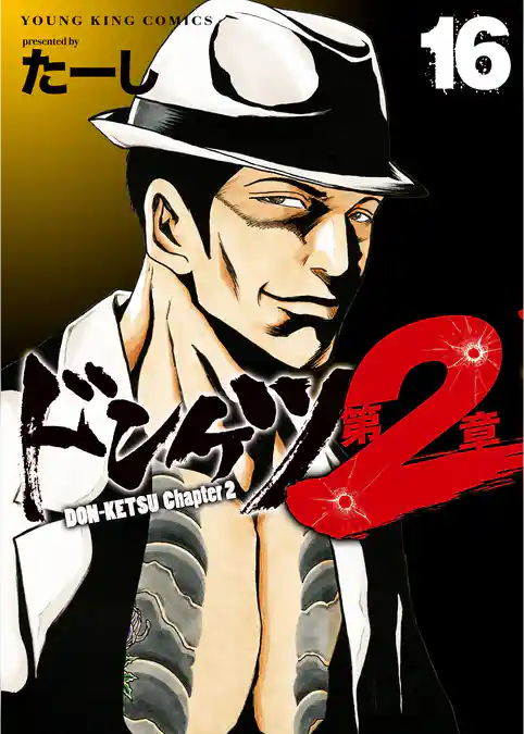 ドンケツ第２章