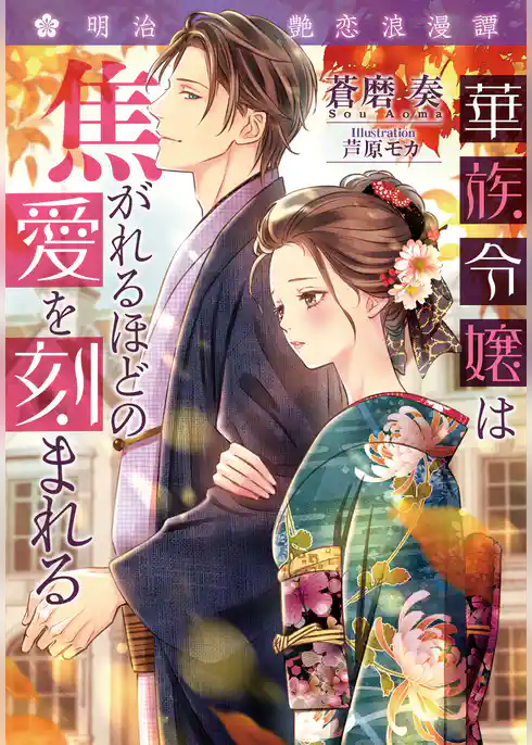 華族令嬢は焦がれるほどの愛を刻まれる