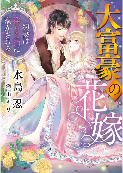 大富豪の花嫁　幼妻は淫らな指に蕩かされる