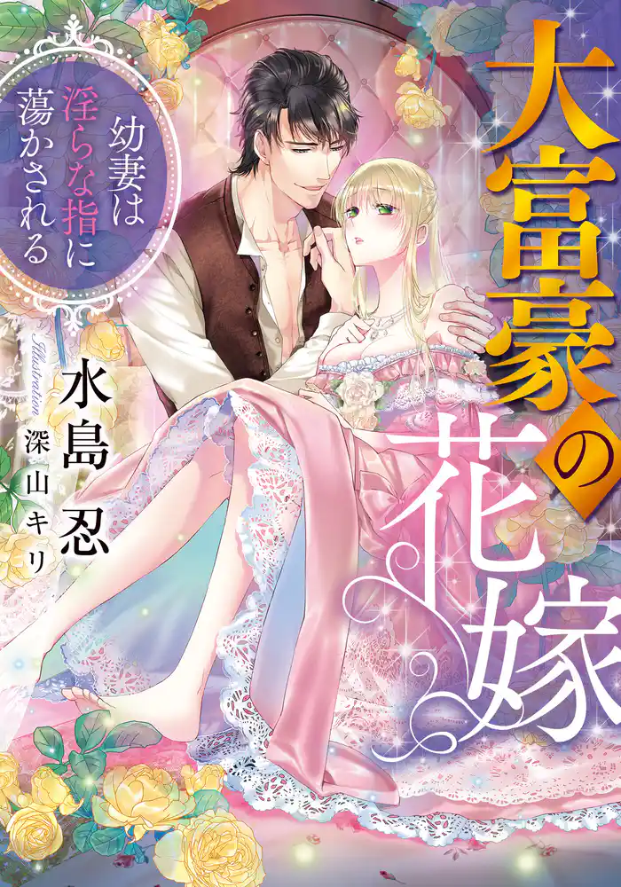 大富豪の花嫁 幼妻は淫らな指に蕩かされる