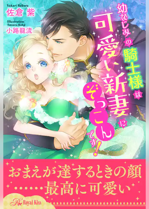 【全1-6セット】幼なじみの騎士様は可愛い新妻にぞっこんです！【イラスト付】