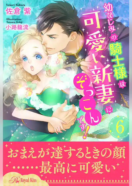 幼なじみの騎士様は可愛い新妻にぞっこんです！