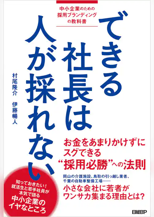できる社長は人が採れない