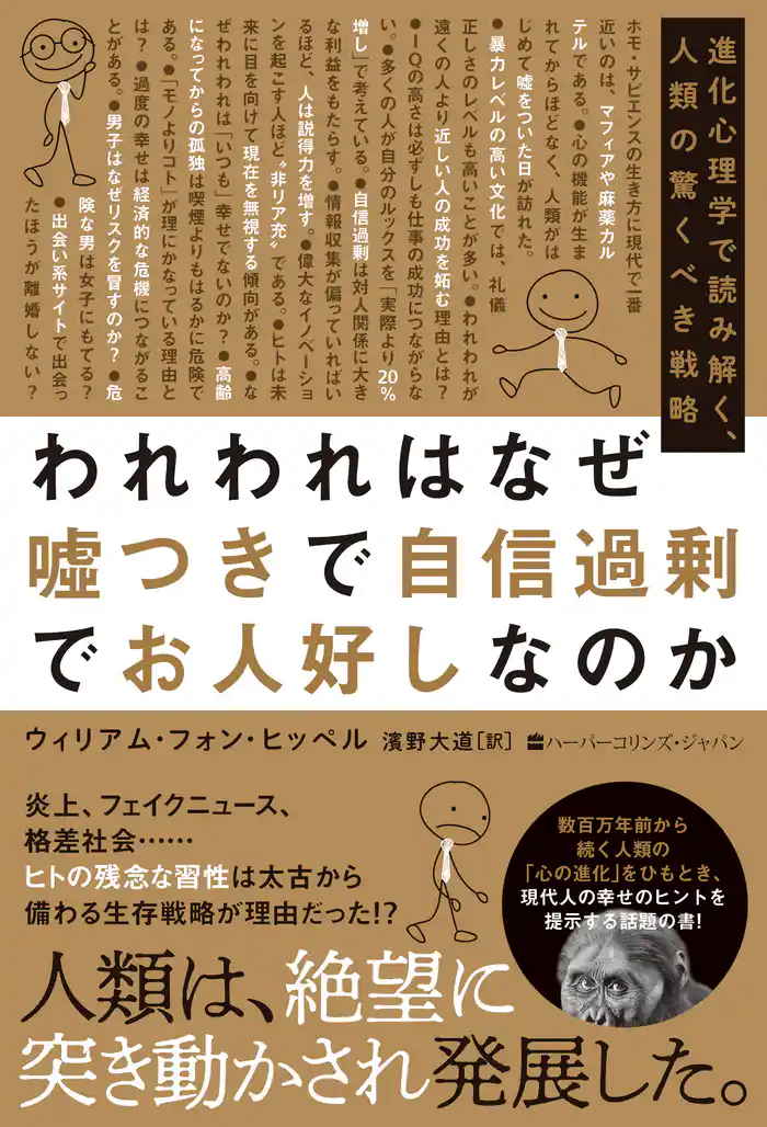 われわれはなぜ嘘つきで自信過剰でお人好しなのか　進化心理学で読み解く、人類の驚くべき戦略