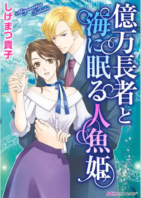 億万長者と海に眠る人魚姫【新装版】